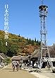 日本の伝統的集落　１