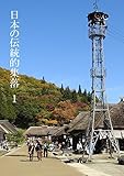 日本の伝統的集落　１