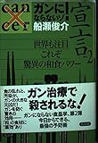ガンにならないゾ!宣言 Part2