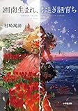 湘南生まれ、おとぎ話育ち (小学館文庫 む 4-4)