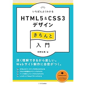 いちばんよくわかるHTML5＆CSS3デザインきちんと入門