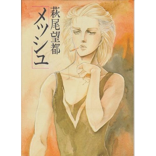 『メッシュ』1 巻