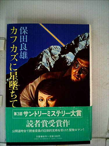 カフカズに星墜ちて (1985年)