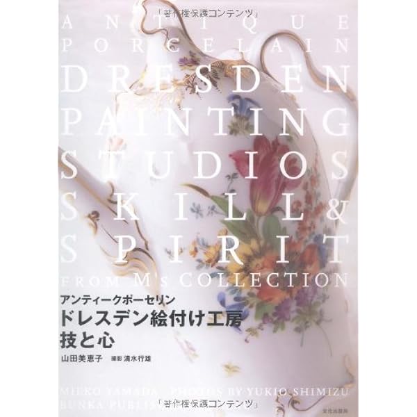 ドレスデン絵付け工房 技と心 アンティークポーセリン 山田 美恵子 行雄 清水 本 通販 Amazon