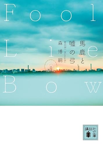 森博嗣:馬鹿と嘘の弓 Fool Lie Bow (講談社文庫)