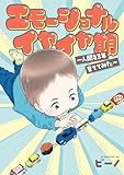 エモーショナルイヤイヤ期