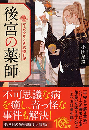 小田菜摘:平安薬師の事件帖(仮) (PHP文芸文庫)