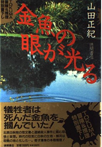 金魚の眼が光る