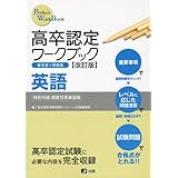 高卒認定ワークブック改訂版 英語 (Perfect work book)