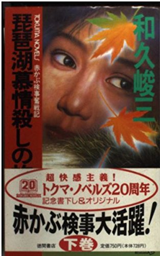 和久峻三:琵琶湖慕情殺しの旅路〈下〉 (トクマ・ノベルズ―赤かぶ検事奮戦記)