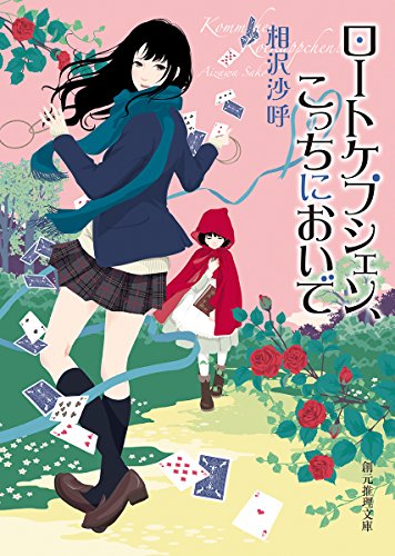 相沢沙呼:ロートケプシェン、こっちにおいで (創元推理文庫)