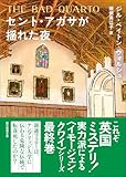 セント・アガサが揺れた夜 (創元推理文庫)