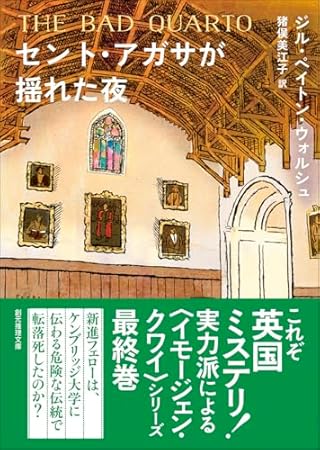 セント・アガサが揺れた夜 (創元推理文庫)