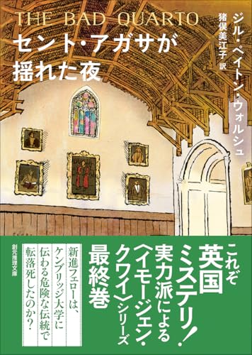 ジル・ペイトン・ウォルシュ:セント・アガサが揺れた夜 (創元推理文庫)