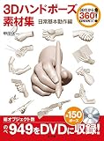 3Dハンドポーズ素材集 日常基本動作編