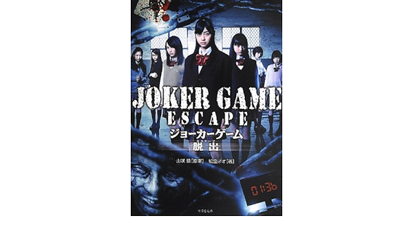 Joker Game Escape 竹書房文庫 絵空アオ 山咲 藍 本 通販 Amazon