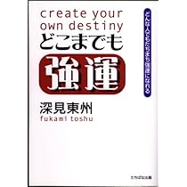 深見東州さんの本 41LahuW533L._UF350,350_QL50_.jpg