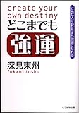 どこまでも強運―どんな人でもたちまち強運になれる