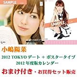 小嶋陽菜 AKB48 2012TOKYOデートカレンダー＋ポスターカレンダー プレゼント付セット (お買上げの方にもれなく2011年度版AKBカレンダー、定価2,415円相当を1本プレゼント！)