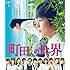 町田くんの世界(Blu-ray)