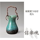 緑窯変つる付花入 伝統的な味わいのある信楽焼き　花瓶　花入れ　和テイスト　陶器　日本製　信楽焼　花器