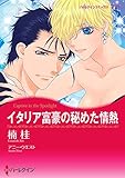 イタリア富豪の秘めた情熱 (ハーレクインコミックス)