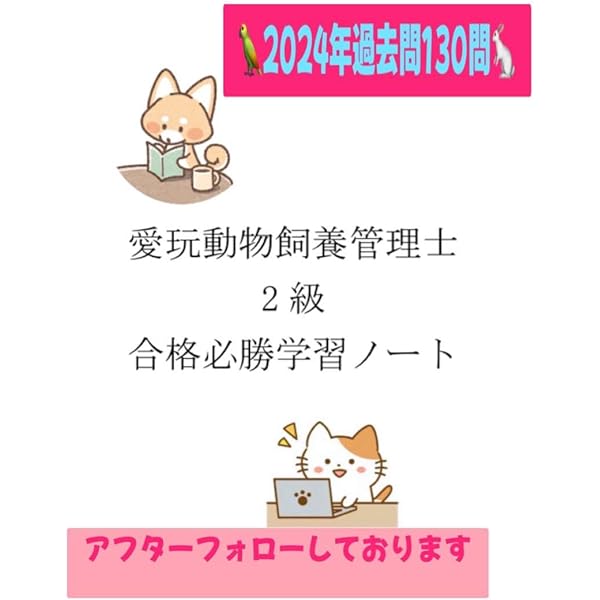 Amazon.co.jp: 愛玩動物飼養管理士2級教本第2巻 : 本