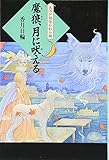 魔狼、月に吠える (大江戸妖怪かわら版 6)