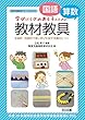 <国語・算数>学びにくさのある子のための教材教具 主体的・対話的で深い学びを促す支援のヒント (特別支援教育サポートBOOKS)