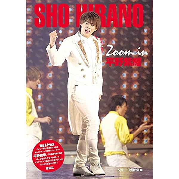 Amazon.co.jp: 新装版 Zoom in 平野紫耀 (Johnny's PHOTOGRAPH REPORT