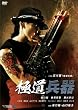 極道兵器 [DVD]