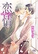 恋情 (幻冬舎ルチル文庫)