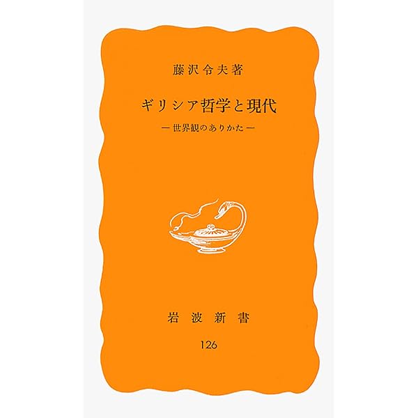 世界観と哲学の基本問題 | 藤沢 令夫 |本 | 通販 | Amazon