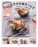 とっておきの冷凍作りおき