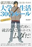 就活難民にならないための大学生活30のルール