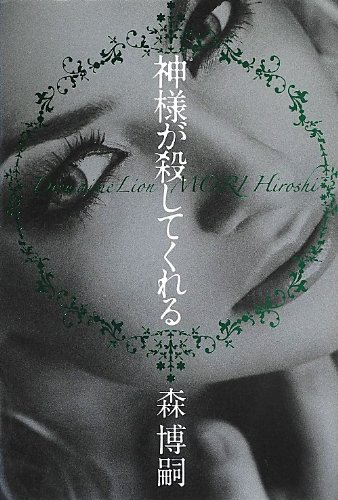 森博嗣:神様が殺してくれる