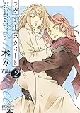 ラヴ　ミー　スウィート (2)【電子限定おまけ付き】 ［『ラヴ ミー テンダー』シリーズ作］ (バーズコミックス　ルチルコレクション)