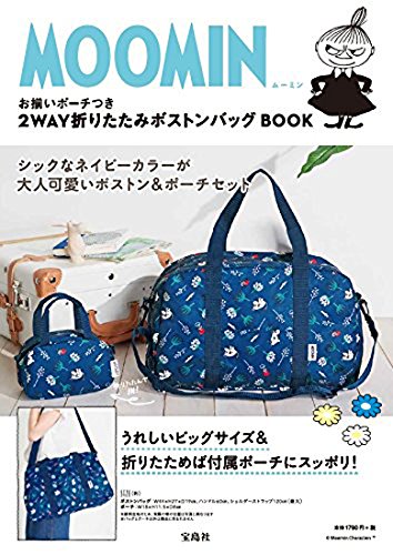 MOOMIN お揃いポーチつき 2WAY折りたたみボストンバッグ BOOK (バラエティ)