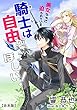 美女たちに迫られている騎士＜オレ＞は自由がほしい！【合本版】 (アマゾナイトノベルズ)