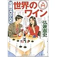 知識ゼロからの世界のワイン入門