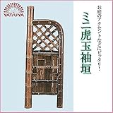 八ツ矢工業(YATSUYA) ミニ虎玉袖垣 56786【同梱・代引不可】