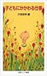 子どもにかかわる仕事 (岩波ジュニア新書)