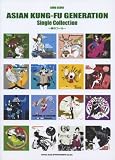 バンドスコア ASIAN KUNG-FU GENERATION Single Collection~夜のコール~ (バンド・スコア)