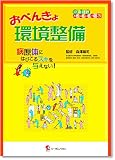 おべんきょ環境整備: 病原体にはびこるスキを与えない! (感染管理おべんきょブックス 3)
