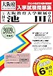 大阪教育大学附属池田中学校過去入学試験問題集2019年春受験用 (実物に近いリアルな紙面のプリント形式過去問) (大阪府中学校過去入試問題集)