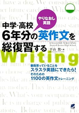 中学・高校6年分の英作文を総復習する（CDなしバージョン）