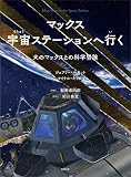 マックス 宇宙ステーションへ行く―犬のマックスとの科学冒険
