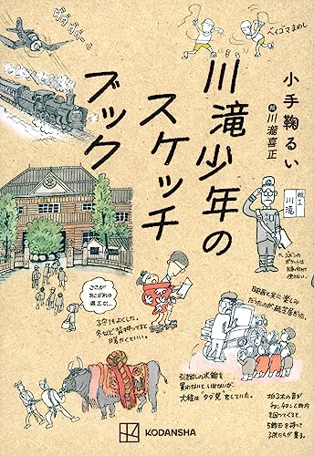 小手鞠るい:川滝少年のスケッチブック