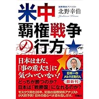 米中覇権戦争の行方