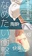 「なめたい衝撃」: ラストまでイッキ読み！真夏の官能小説